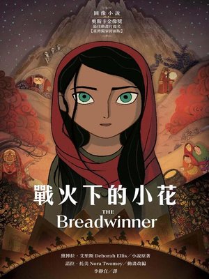 cover image of 戰火下的小花 【圖像小說∥臺灣獨家封面版】